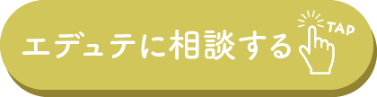 エデュテに相談する