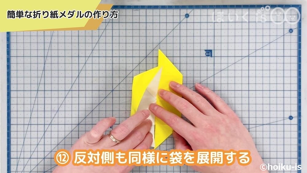 反対側も同様に袋を展開する