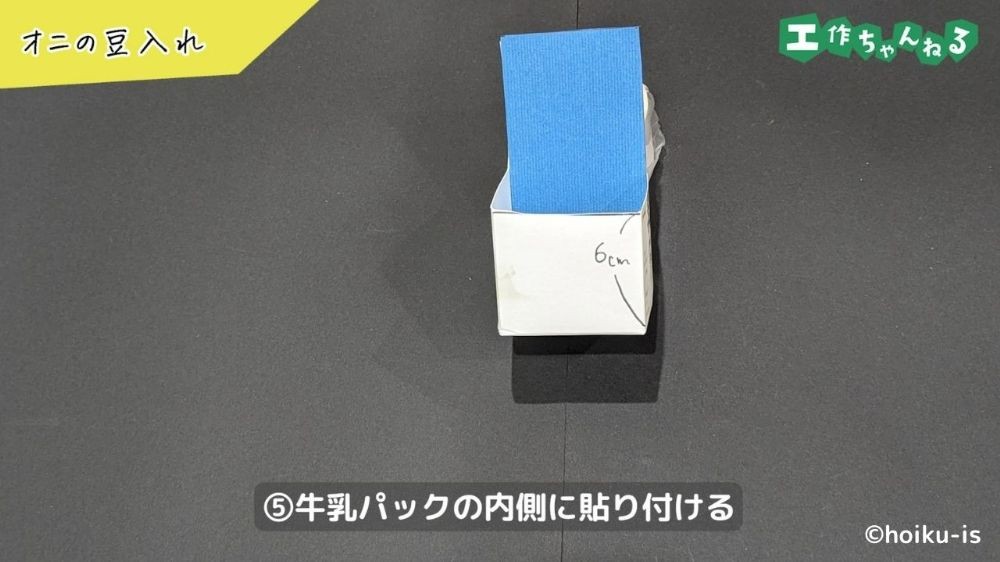 画用紙を貼り付けた牛乳パック