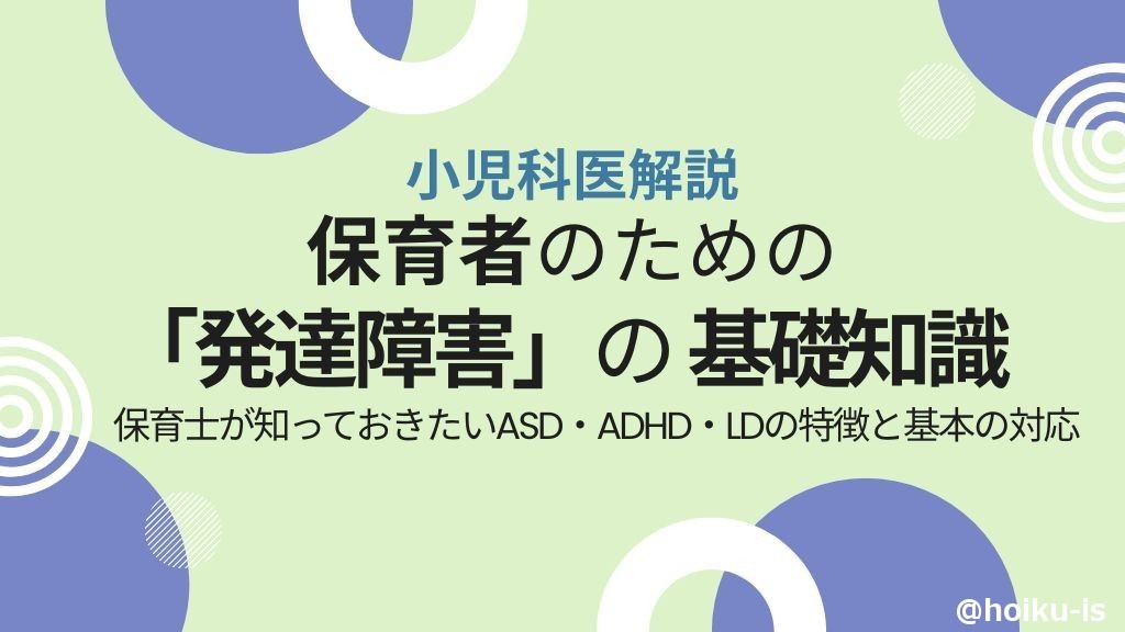 【小児科医が解説】「発達障害」の基礎知識