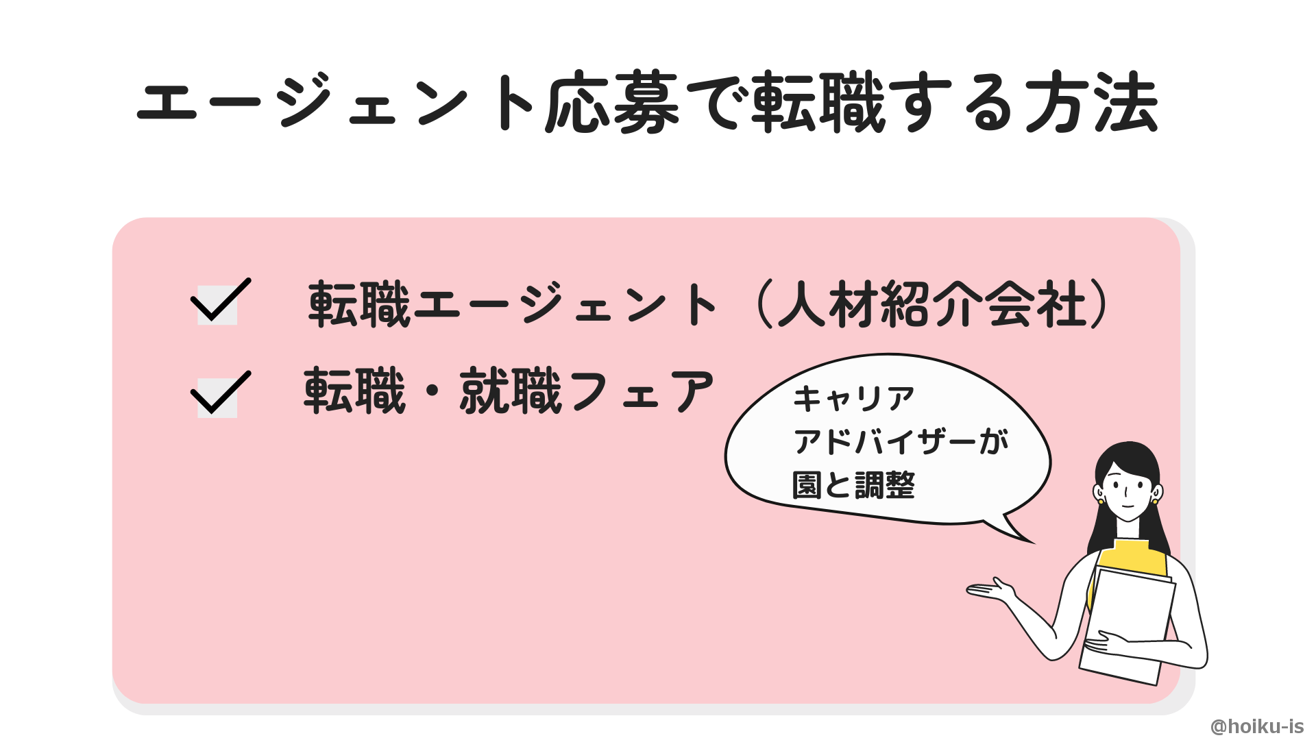 転職エージェントを使う方法