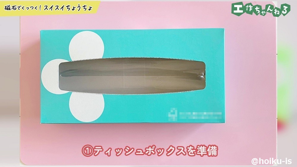 ティッシュボックスを準備