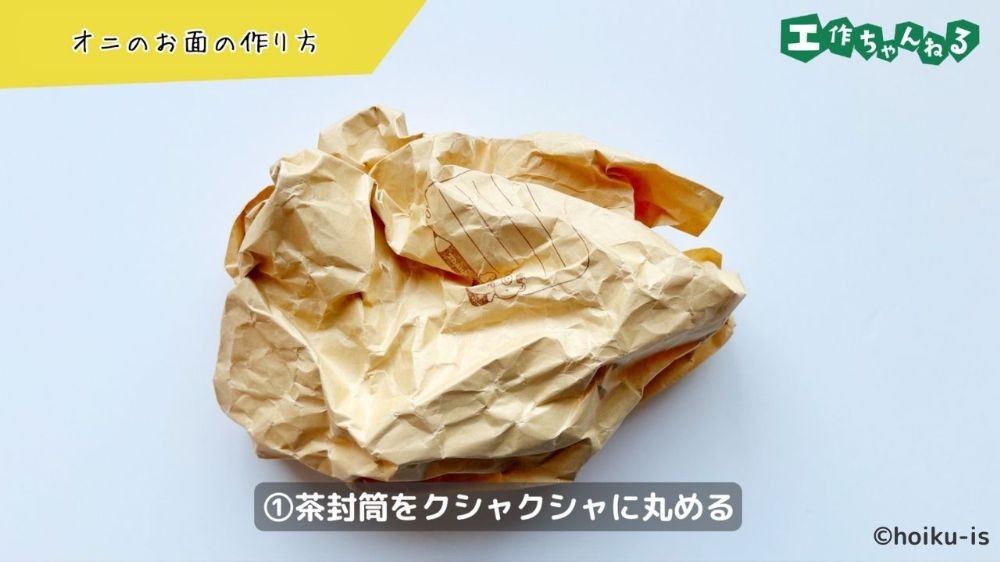 丸めた茶封筒