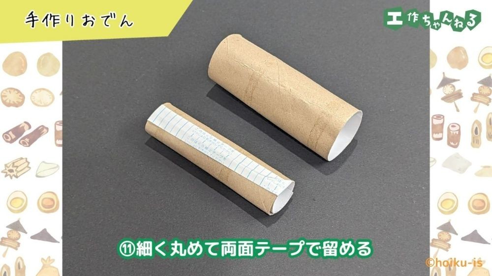 両面テープを貼り付けたトイレットペーパーの芯