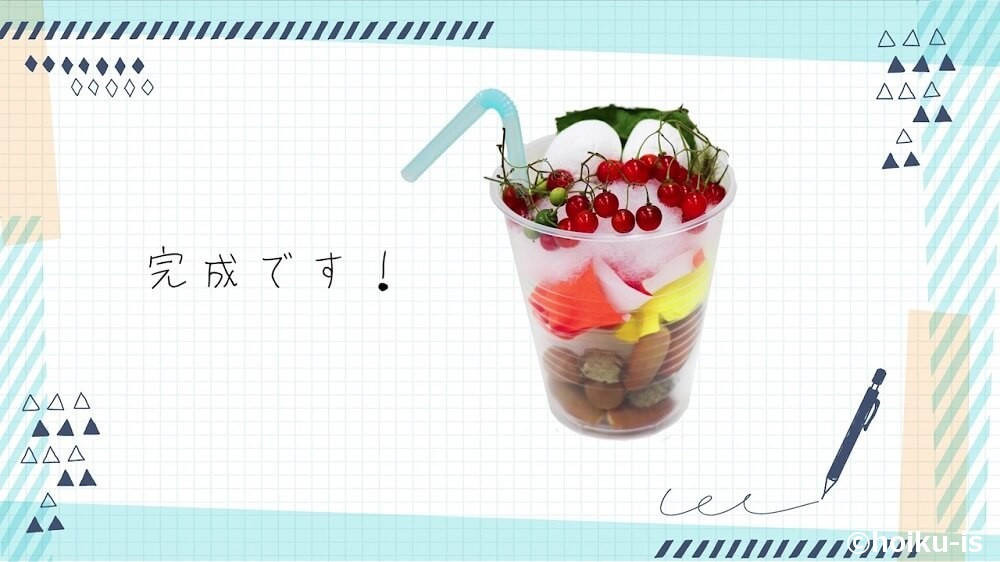 完成です！
