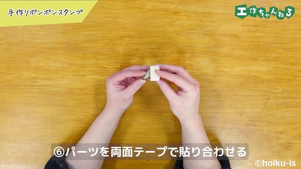 パーツを両面テープで貼り合わせる