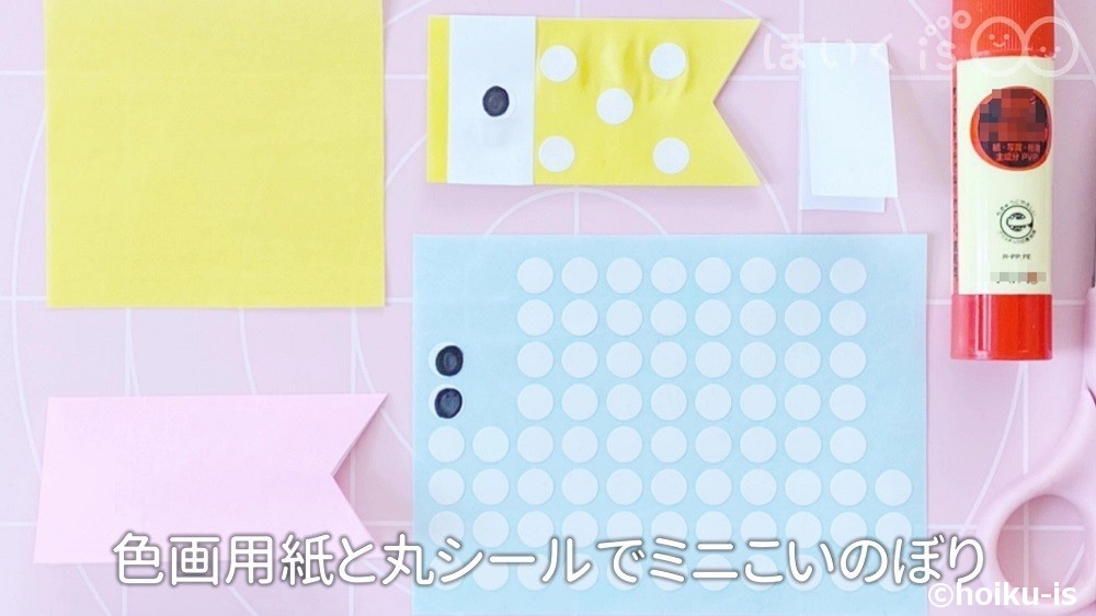 色画用紙と丸シールでミニこいのぼりを使っている場面