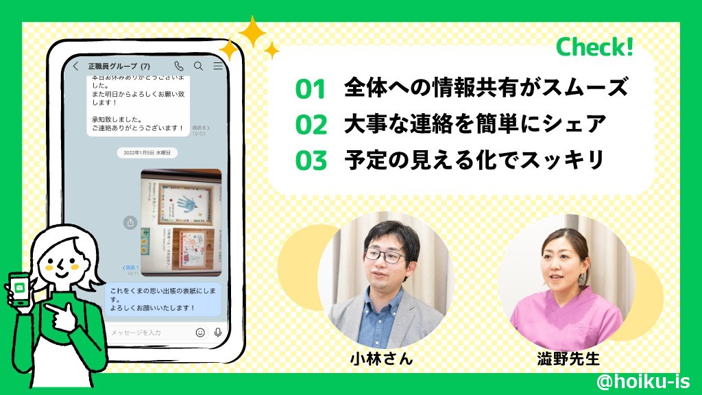 保育園でLINE WORKSを使った事例とSPオーク保育園の方々
