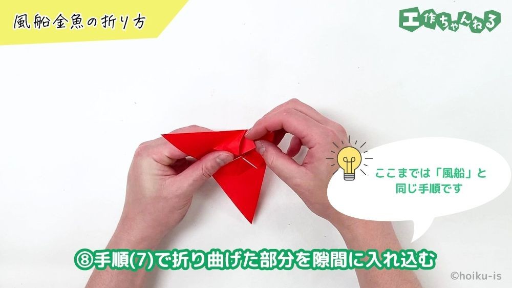 折り紙の隙間に角を差し込んでいる手元