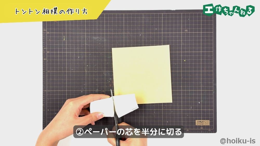 ペーパーの芯を切る