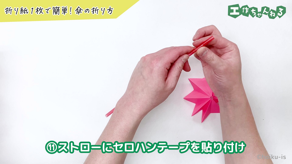 ストローにセロハンテープを貼り付けている手元