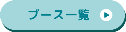 ブース一覧(保育博ウエスト2023)