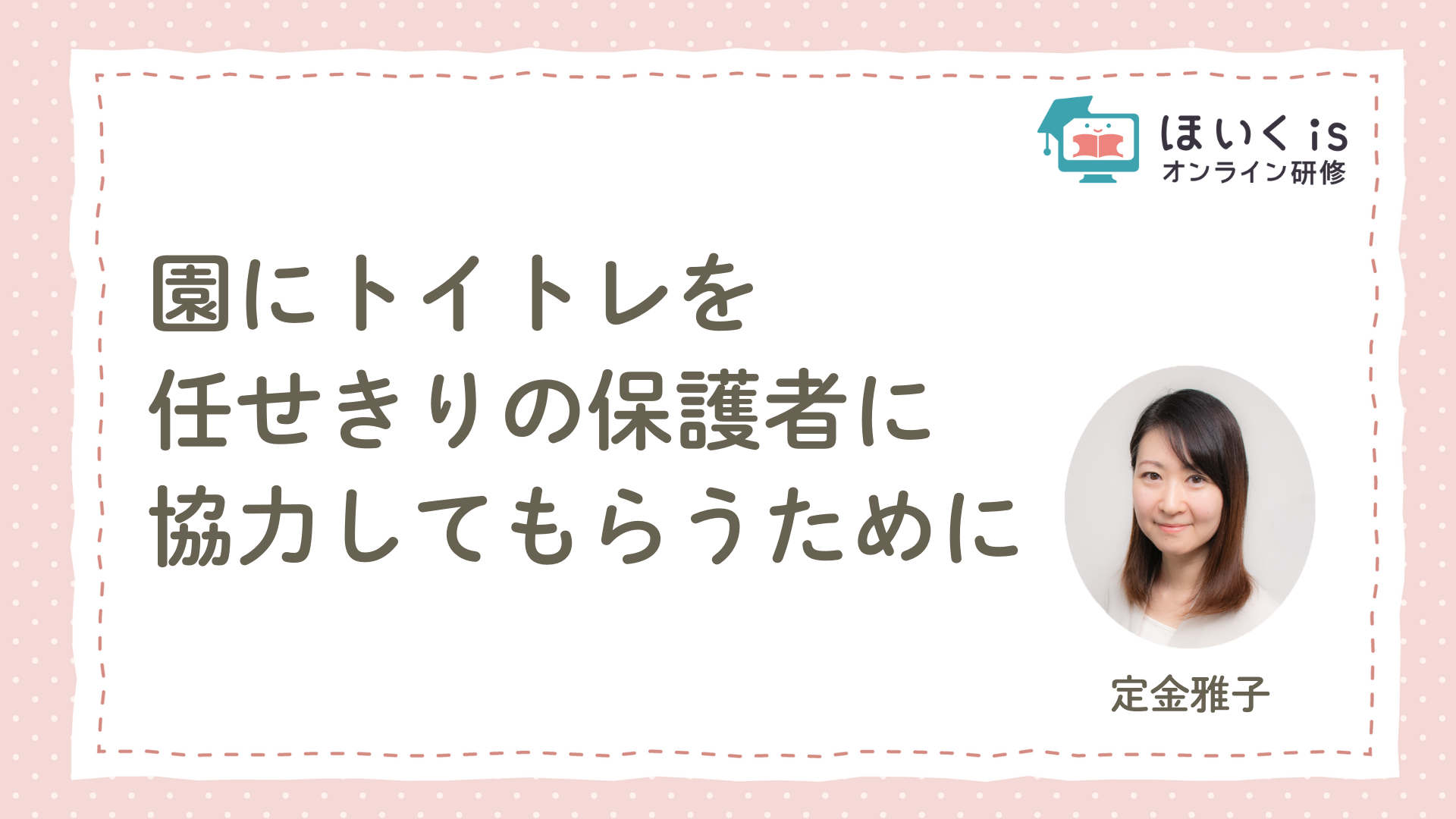 保育に活かす、子どもの権利