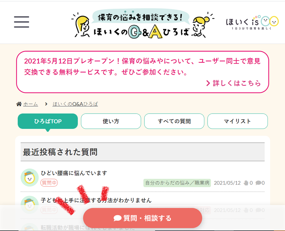 保育の悩みを相談できる!ほいくのQ&Aひろば