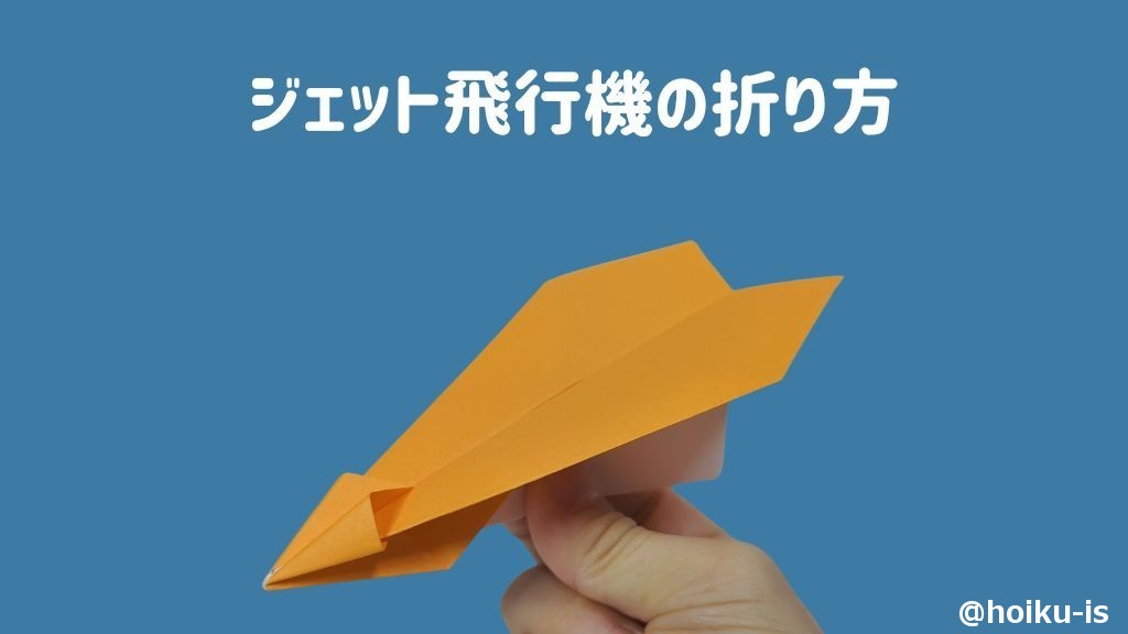 【折り紙】ジェット紙飛行機の折り方