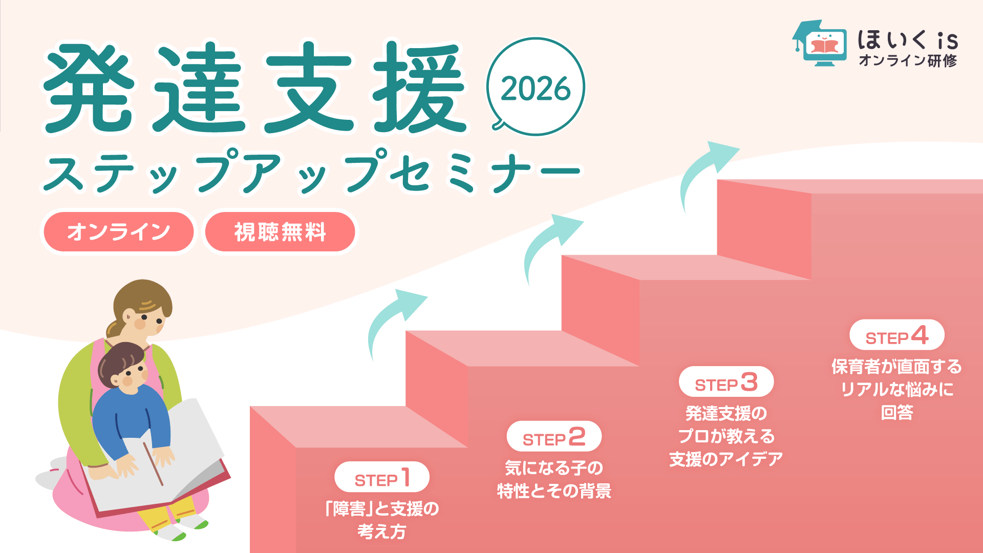 発達支援ステップアップセミナー2026