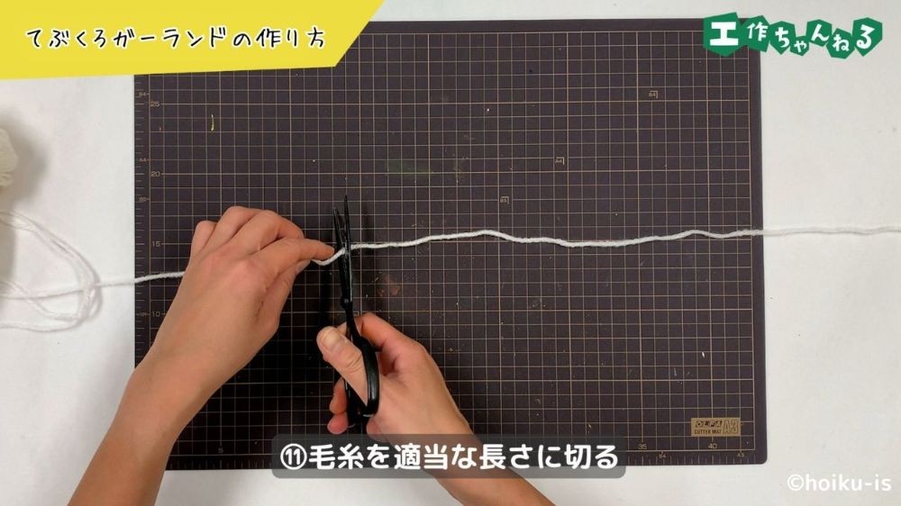 毛糸を切る