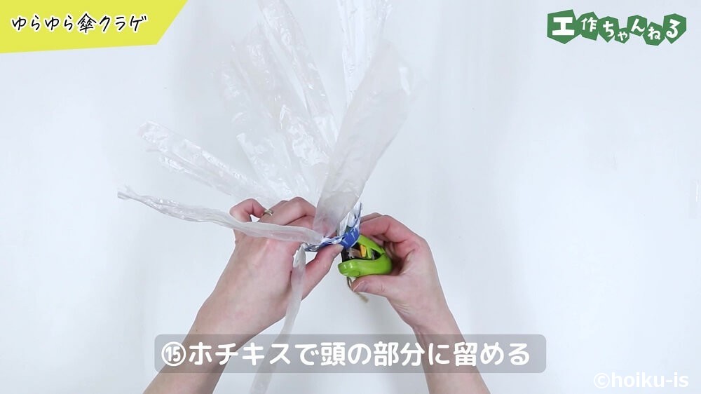 ホチキスで頭の部分に留める