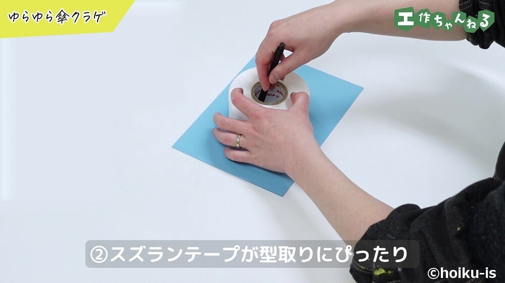 スズランテープが型取りにぴったり