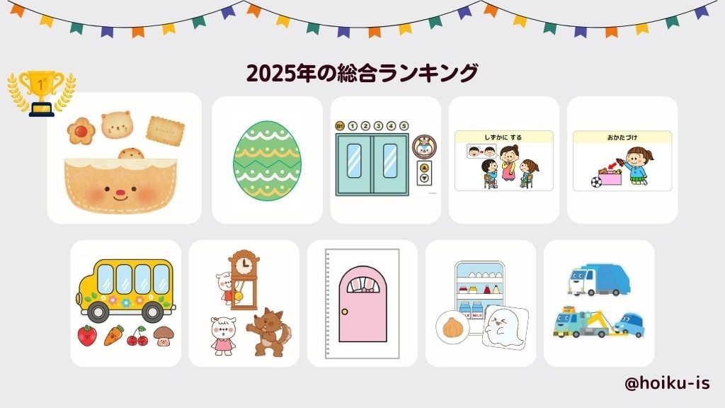 ランキング】2025年人気保育教材トップ10｜無料ダウンロード｜保育士