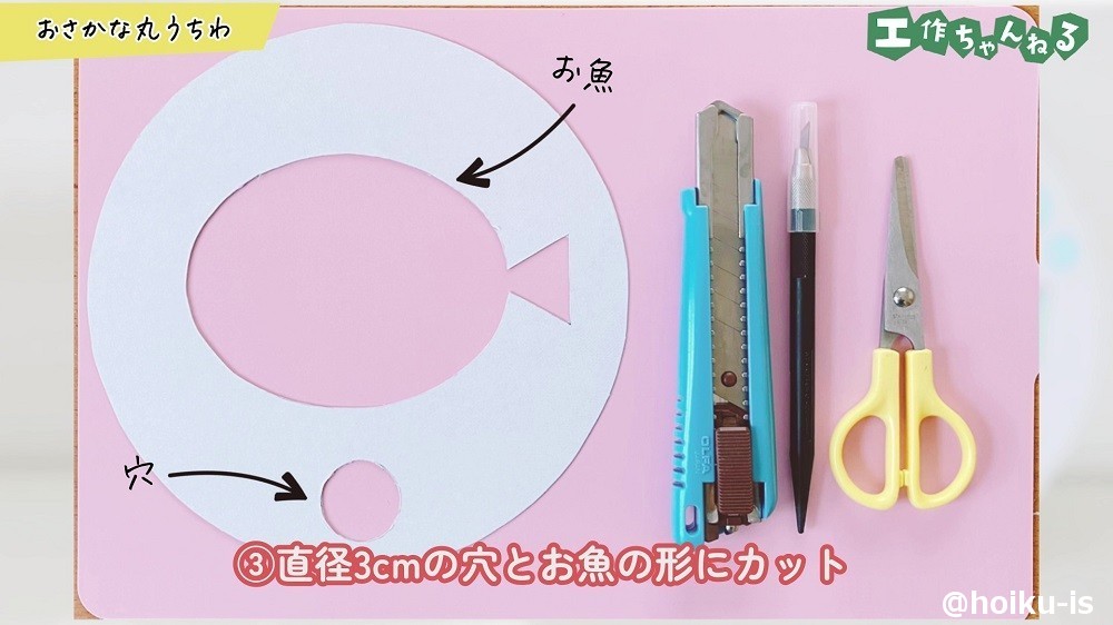 直径3㎝の穴とお魚の形にカット