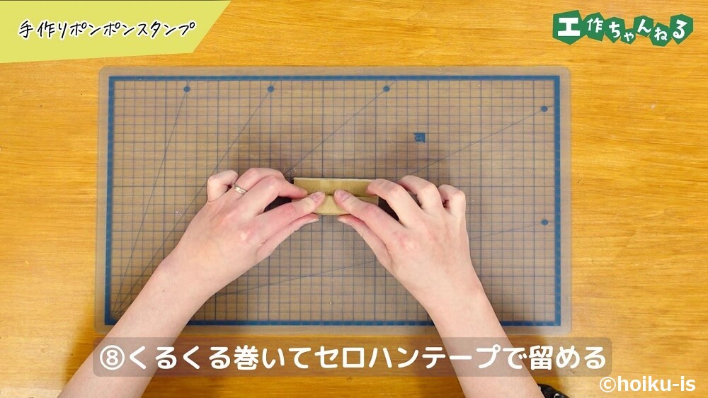 くるくる巻いてセロハンテープで留める