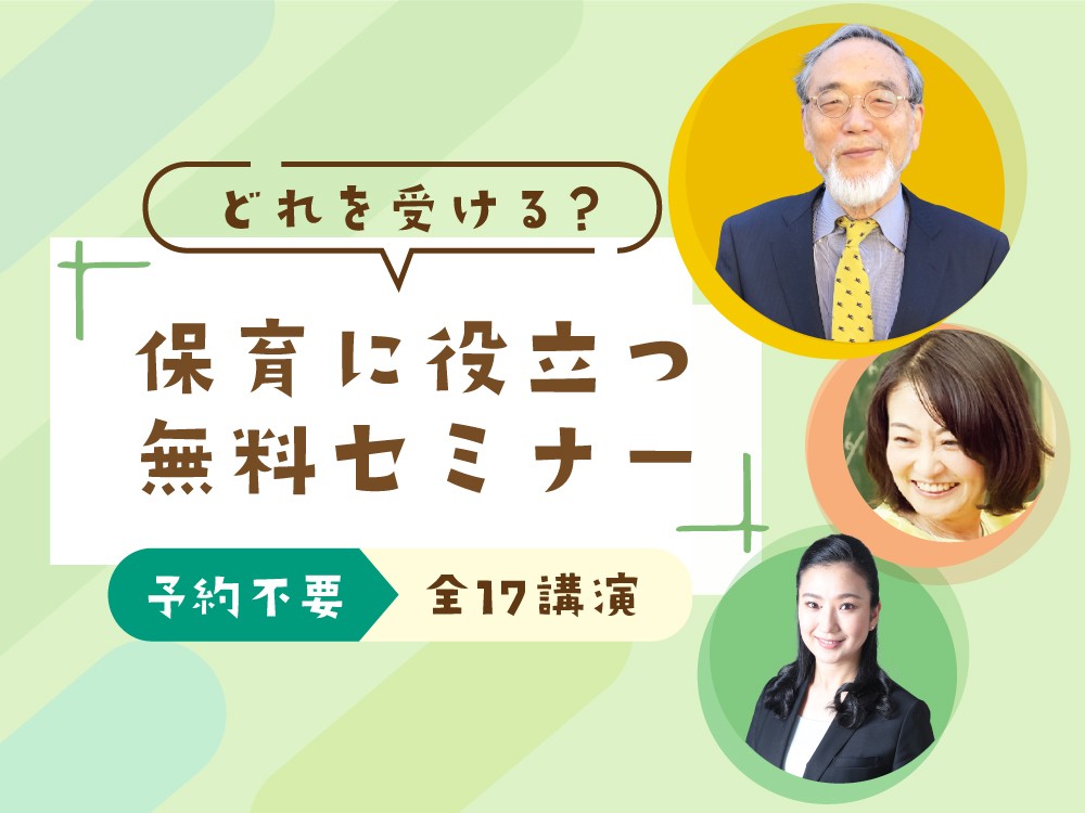 汐見先生の無料セミナーが決定!最新の保育グッズ&サービスが見つかるイベント【保育博2022・東京開催】