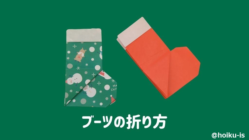 【クリスマス折り紙】ブーツの折り方