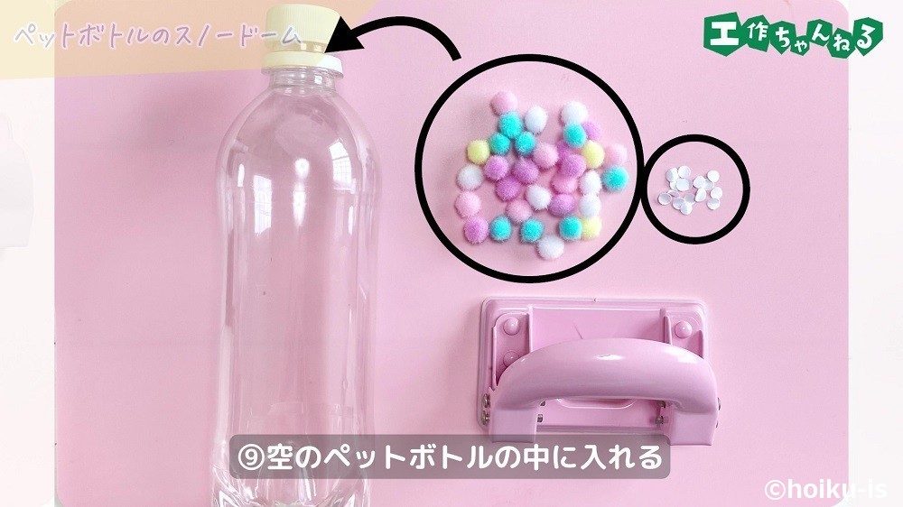 ペットボトルのスノードームの製作手順9
