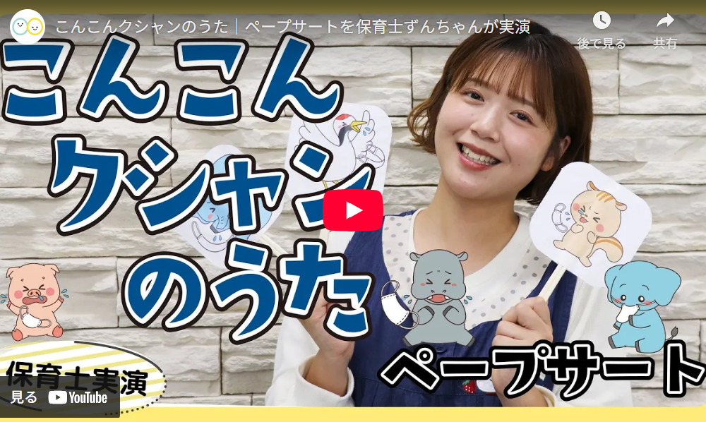 「こんこんクシャンのうた」保育士実演動画YouTube再生画面