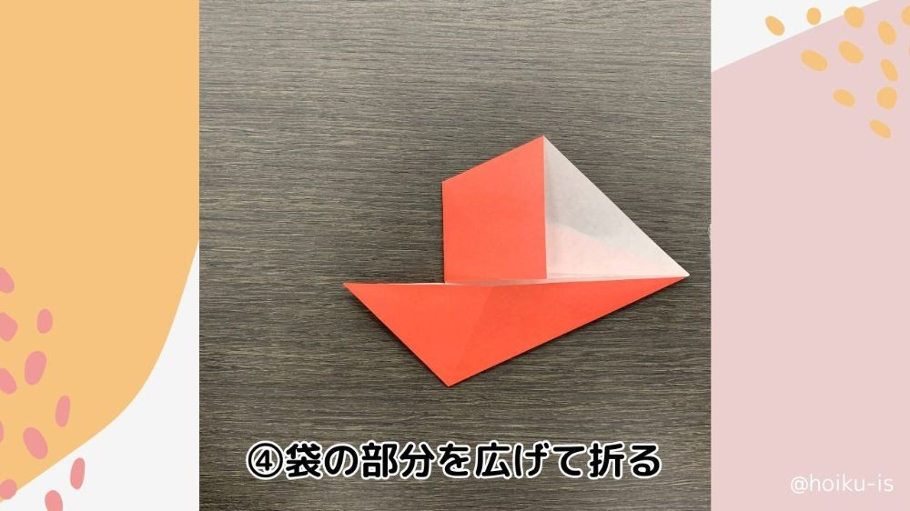 袋になっている部分を広げて折った図
