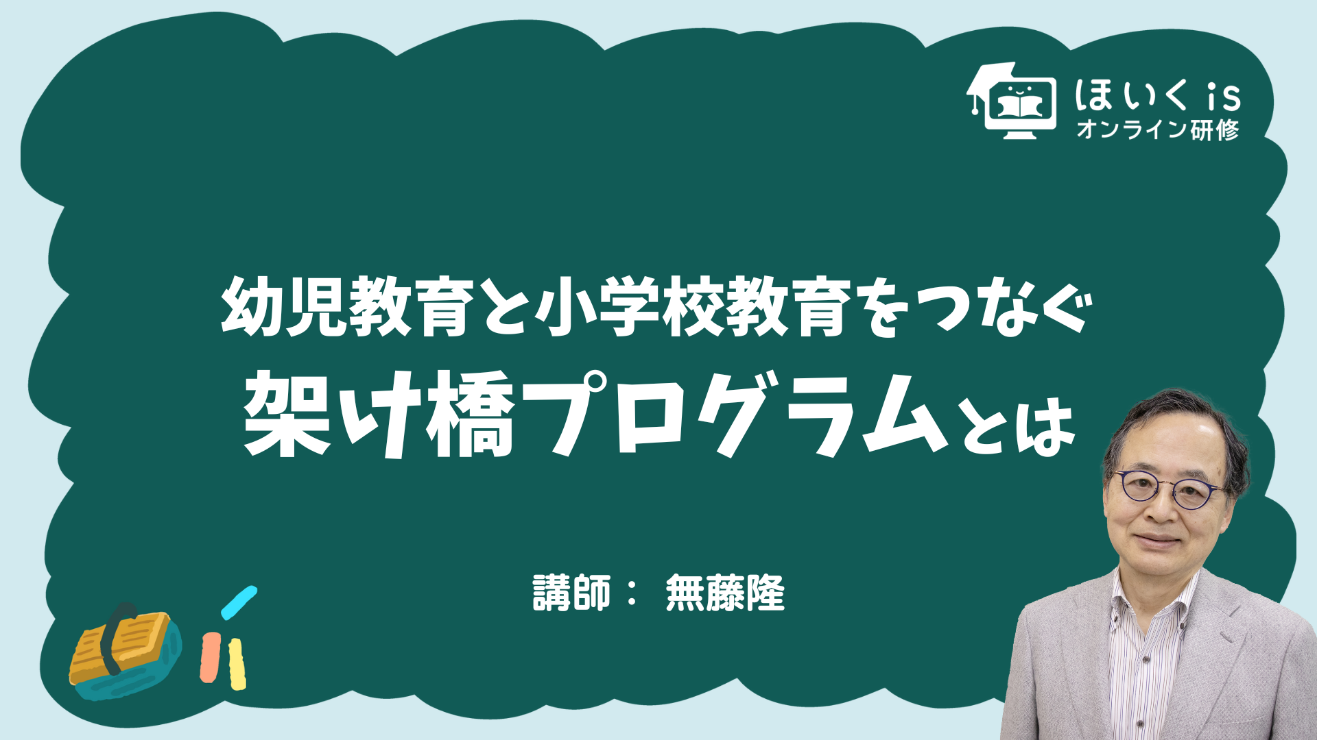 保育に活かす、子どもの権利