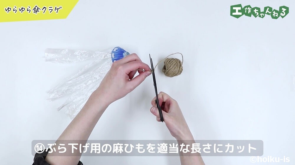 ぶら下げ用の麻ひもを適当な長さにカット