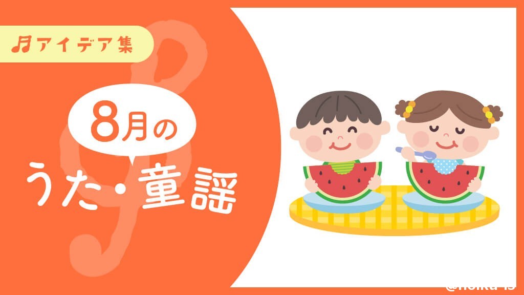 8月の歌