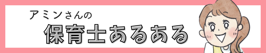アミンさんの保育士あるある