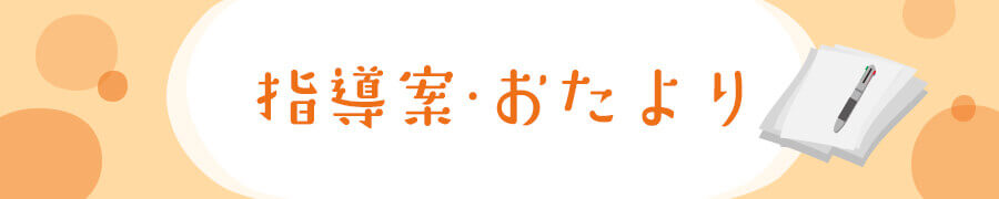 7月の おたより 園だより クラスだより で使える書き出し文例25選 保育士 幼稚園教諭のための情報メディア ほいくis ほいくいず