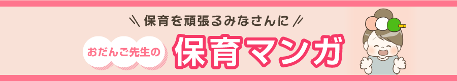 おだんご先生の保育マンガ