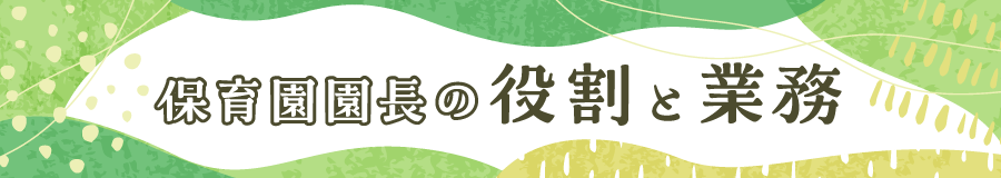 保育園園長の役割と業務