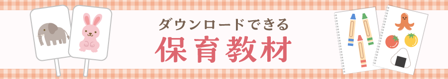 ダウンロードできる保育教材