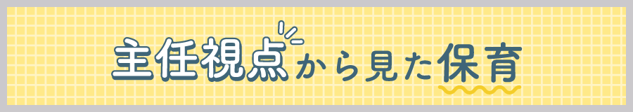 主任視点から見た保育