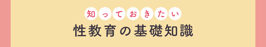 保育者が知っておきたい性教育の基礎知識