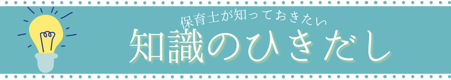 保育士が知っておきたい知識の引き出し