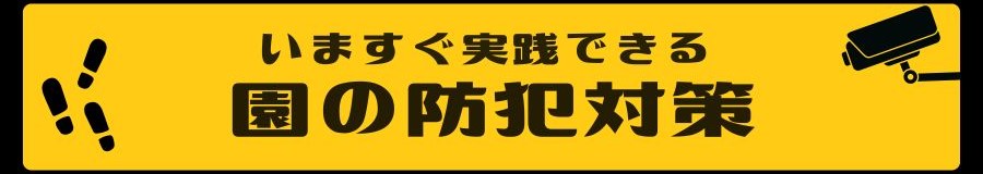 いますぐ実践できる園の防犯対策