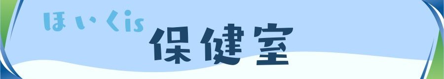 ほいくis保健室