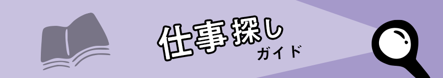 保育の仕事探しガイド