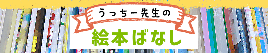 なぜ 読みあい と言うのか 正しい絵本の読み聞かせ方って その４ あーといってよあー 保育士 幼稚園教諭のための情報メディア ほいくis ほいくいず