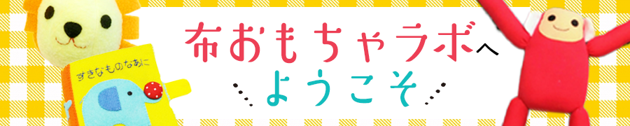 子どもの遊びが無限に広がる 手作り布おもちゃ さんかくポッチ 保育士 幼稚園教諭のための情報メディア ほいくis ほいくいず